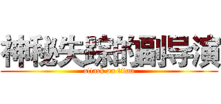 神秘失踪的副导演 (attack on titan)