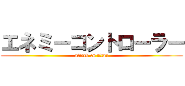 エネミーコントローラー (attack on titan)