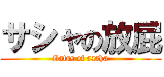 サシャの放屁 (flatus of sasha)