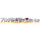 ブログ保有者が見ないとか (絶対ありえない)