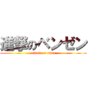 進撃のベンゼン (attack on titan)