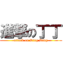 進撃の丁丁 (attack on Ding Ding)