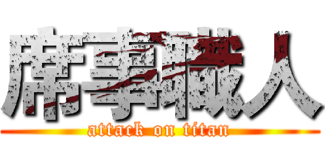 席事職人 (attack on titan)
