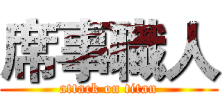 席事職人 (attack on titan)