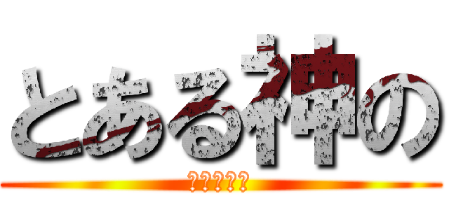 とある神の (レールガン)