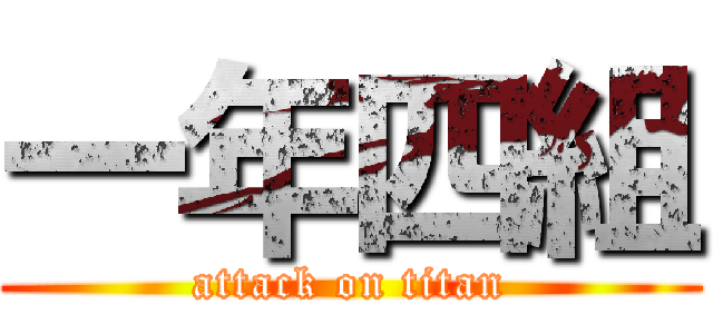 一年四組 (attack on titan)