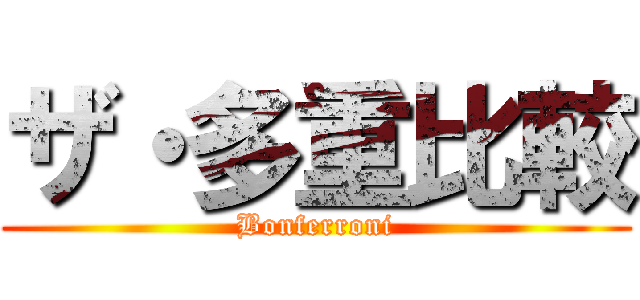 ザ・多重比較 (Bonferroni)