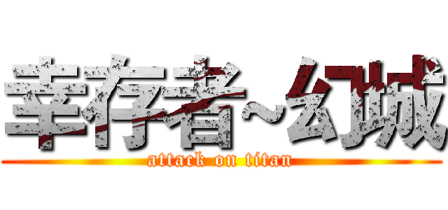 幸存者~幻城 (attack on titan)