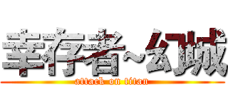 幸存者~幻城 (attack on titan)