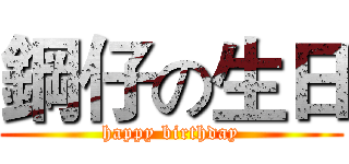 鋼仔の生日 (happy birthday)