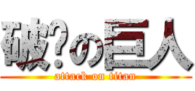 破產の巨人 (attack on titan)