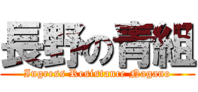 長野の青組 (Ingress Resistance Nagano)