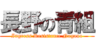 長野の青組 (Ingress Resistance Nagano)