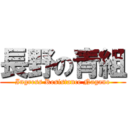 長野の青組 (Ingress Resistance Nagano)