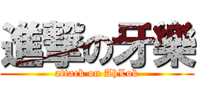 進撃の牙樂 (attack on AhLok)