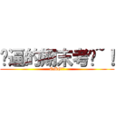 妈逼的期末考试~！ (OMG！！)