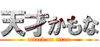 天才かもな (attack on titan)