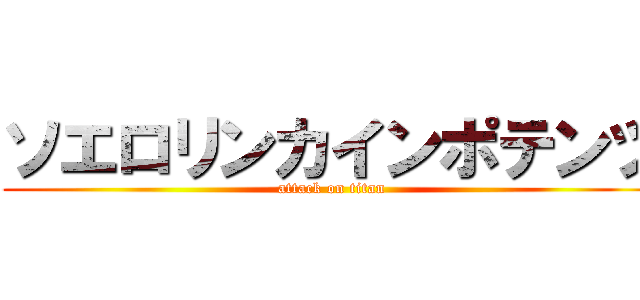 ソエロリンカインポテンツ (attack on titan)