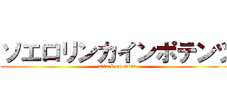 ソエロリンカインポテンツ (attack on titan)