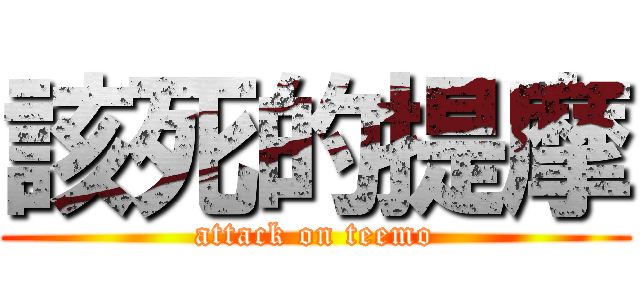 該死的提摩 (attack on teemo)