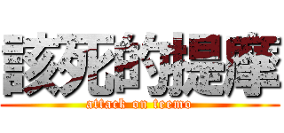 該死的提摩 (attack on teemo)