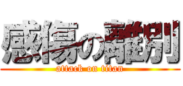 感傷の離別 (attack on titan)