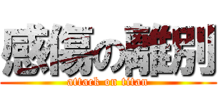 感傷の離別 (attack on titan)