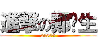 進撃の鄭妘生 (20834)