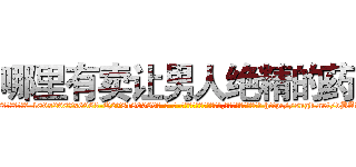哪里有卖让男人绝精的药 (哪里有卖让男人绝精的药【电-186x2687x6963-Q278180069元-吉-药-业】我们做的是长期生意,靠的是老客户长期支持 http://sngk.net/vBAvaU
)