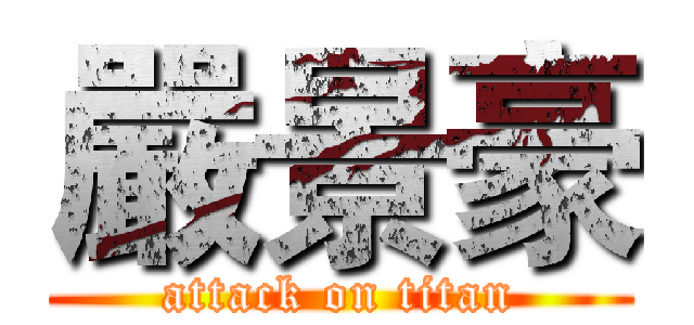 嚴景豪 (attack on titan)