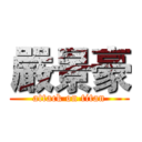 嚴景豪 (attack on titan)