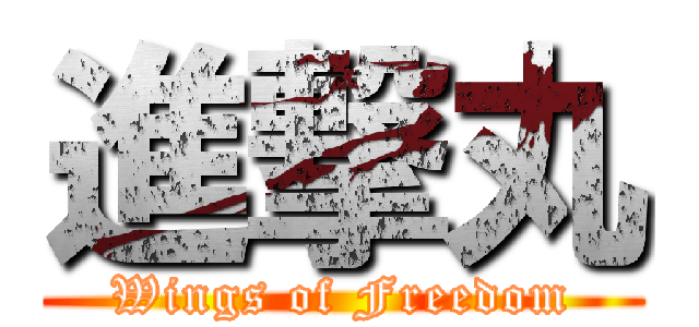 進撃丸 (Wings of Freedom)