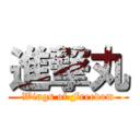 進撃丸 (Wings of Freedom)