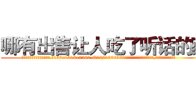 哪有出售让人吃了听话的药 (哪有出售让人吃了听话的药【电.话156x1318x7580-Q1991936399鑫宏药业】我们做的是长期生意,靠的是老客户长期支持
参考消息网2月20日报道 韩媒称，“剩女多、离婚率高的城市，房价一定会上涨。”这是中国经济学家金岩石2016年12月参加在上海举行的房地产相关论坛时说的话。
)