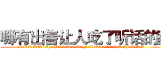 哪有出售让人吃了听话的药 (哪有出售让人吃了听话的药【电.话156x1318x7580-Q1991936399鑫宏药业】我们做的是长期生意,靠的是老客户长期支持
参考消息网2月20日报道 韩媒称，“剩女多、离婚率高的城市，房价一定会上涨。”这是中国经济学家金岩石2016年12月参加在上海举行的房地产相关论坛时说的话。
)