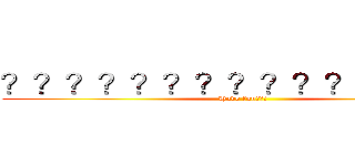 ？？？？？？？？？？？？？？？ (Have fun???)
