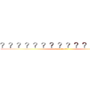 ？？？？？？？？？？？？？？？ (Have fun???)