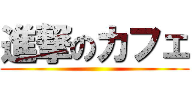 進撃のカフェ ()