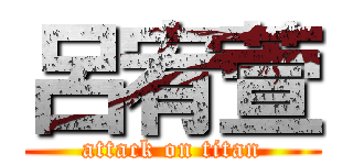 呂宥萱 (attack on titan)