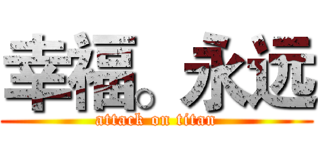 幸福。永远 (attack on titan)
