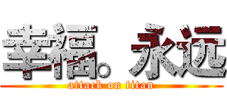 幸福。永远 (attack on titan)
