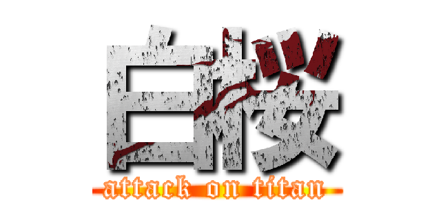 白桜 (attack on titan)