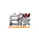 白桜 (attack on titan)