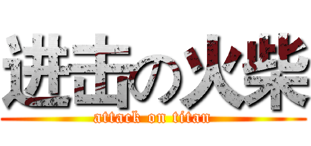 进击の火柴 (attack on titan)