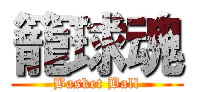 籠球魂 (Basket Ball)