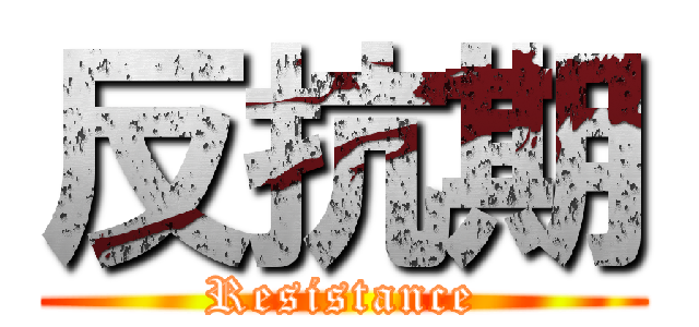 反抗期 (Resistance)