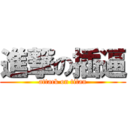 進撃の插逼 (attack on titan)