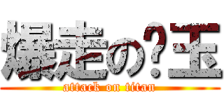 爆走のㄨ玉 (attack on titan)