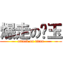 爆走のㄨ玉 (attack on titan)