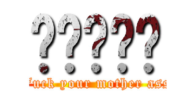 屌屌屌屌屌 (Fuck your mother ass)